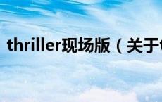 thriller现场版（关于thriller现场版的介绍）