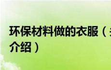 环保材料做的衣服（关于环保材料做的衣服的介绍）