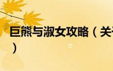 巨熊与淑女攻略（关于巨熊与淑女攻略的介绍）