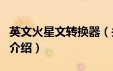 英文火星文转换器（关于英文火星文转换器的介绍）
