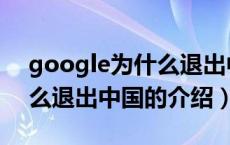 google为什么退出中国（关于google为什么退出中国的介绍）