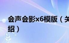会声会影x6模版（关于会声会影x6模版的介绍）