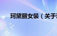珂黛丽女装（关于珂黛丽女装的介绍）