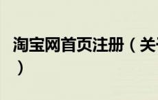 淘宝网首页注册（关于淘宝网首页注册的介绍）