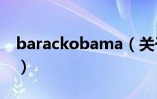 barackobama（关于barackobama的介绍）