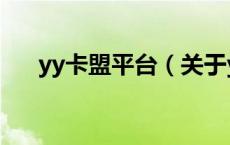 yy卡盟平台（关于yy卡盟平台的介绍）