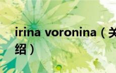 irina voronina（关于irina voronina的介绍）