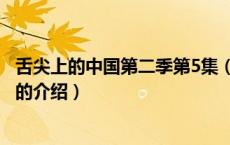 舌尖上的中国第二季第5集（关于舌尖上的中国第二季第5集的介绍）