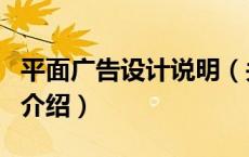 平面广告设计说明（关于平面广告设计说明的介绍）
