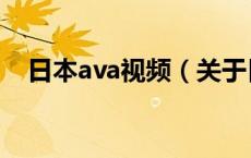 日本ava视频（关于日本ava视频的介绍）