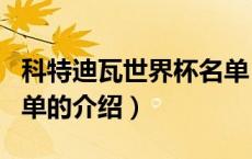 科特迪瓦世界杯名单（关于科特迪瓦世界杯名单的介绍）