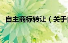 自主商标转让（关于自主商标转让的介绍）