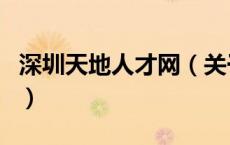 深圳天地人才网（关于深圳天地人才网的介绍）