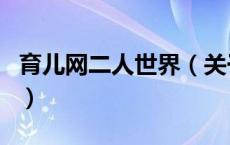 育儿网二人世界（关于育儿网二人世界的介绍）