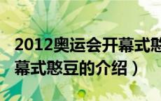 2012奥运会开幕式憨豆（关于2012奥运会开幕式憨豆的介绍）