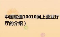 中国联通10010网上营业厅（关于中国联通10010网上营业厅的介绍）