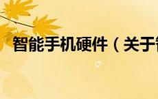 智能手机硬件（关于智能手机硬件的介绍）