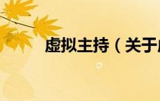虚拟主持（关于虚拟主持的介绍）
