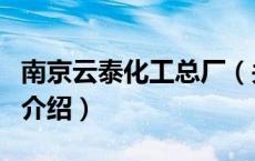 南京云泰化工总厂（关于南京云泰化工总厂的介绍）