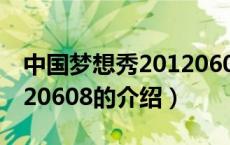 中国梦想秀20120608（关于中国梦想秀20120608的介绍）