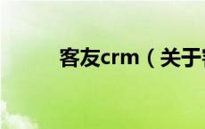 客友crm（关于客友crm的介绍）