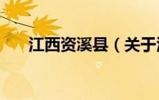 江西资溪县（关于江西资溪县的介绍）