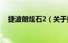 捷波朗炫石2（关于捷波朗炫石2的介绍）