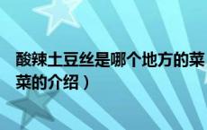 酸辣土豆丝是哪个地方的菜（关于酸辣土豆丝是哪个地方的菜的介绍）