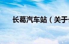 长葛汽车站（关于长葛汽车站的介绍）