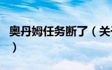 奥丹姆任务断了（关于奥丹姆任务断了的介绍）