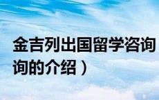 金吉列出国留学咨询（关于金吉列出国留学咨询的介绍）