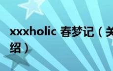 xxxholic 春梦记（关于xxxholic 春梦记的介绍）
