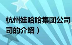 杭州娃哈哈集团公司（关于杭州娃哈哈集团公司的介绍）