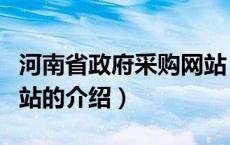 河南省政府采购网站（关于河南省政府采购网站的介绍）