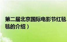 第二届北京国际电影节红毯（关于第二届北京国际电影节红毯的介绍）