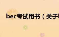 bec考试用书（关于bec考试用书的介绍）