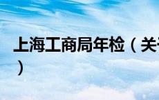 上海工商局年检（关于上海工商局年检的介绍）