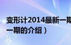 变形计2014最新一期（关于变形计2014最新一期的介绍）