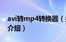 avi转mp4转换器（关于avi转mp4转换器的介绍）