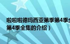 啦啦啦德玛西亚第季第4季全集（关于啦啦啦德玛西亚第季第4季全集的介绍）