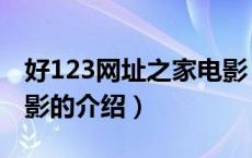 好123网址之家电影（关于好123网址之家电影的介绍）