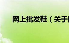 网上批发鞋（关于网上批发鞋的介绍）