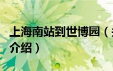 上海南站到世博园（关于上海南站到世博园的介绍）