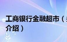 工商银行金融超市（关于工商银行金融超市的介绍）