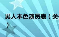 男人本色演员表（关于男人本色演员表的介绍）