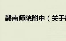 赣南师院附中（关于赣南师院附中的介绍）