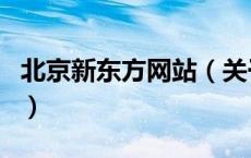 北京新东方网站（关于北京新东方网站的介绍）