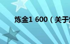 炼金1 600（关于炼金1 600的介绍）