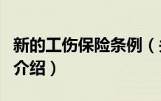 新的工伤保险条例（关于新的工伤保险条例的介绍）