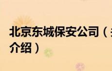 北京东城保安公司（关于北京东城保安公司的介绍）